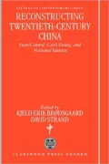Reconstructing Twentieth-Century China: State Control, Civil Society, and National Identity