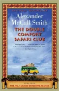The Double Comfort Safari Club (The No. 1 Ladies' Detective Agency Series #11)