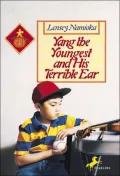 Yang the Youngest and His Terrible Ear