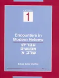 Encounters in Modern Hebrew: Level 1, Vol. 1