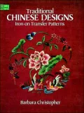Traditional Chinese Designs Iron-On Transfer Patterns