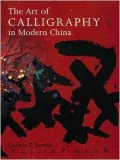 The Art of Calligraphy in Modern China