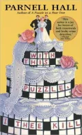 With This Puzzle, I Thee Kill (Puzzle Lady Series #5)