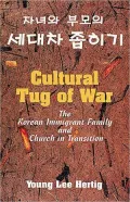 Cultural Tug of War: The Korean Immigrant Family and Church in Transition