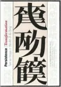 Persistence/Transformation: Text as Image in the Art of Xu Bing