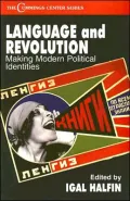 Language and Revolution: Making Modern Political Identities (Cummings Center Ser.)