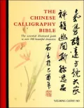 Chinese Calligraphy Bible: Essential Illustrated Guide to Over 300 Beautiful Characters