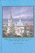 A History of the Orthodox Church in China, Korea and Japan
