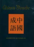 Chinese Proverbs: The Wisdom of Cheng-Yu