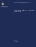 Land Reform in Ukraine: The First Five Years