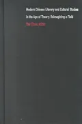 Modern Chinese literary and cultural studies in the age of theory