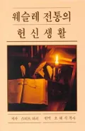 Devotional Life in the Wesleyan Tradition - Korean, Harper