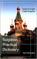 Bulgarian-Eng/e-B Prac Dict