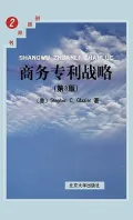 Shangwu Zhuanli Zhanlue Patent Strategies for Business, 3rd Edition