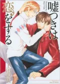 A Liar in Love (Yaoi Manga) - Nook Color Edition