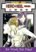 Hero Heel, Volume 1 (Yaoi)