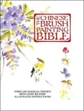 The Chinese Brush Painting Bible: Over 200 Motifs with Step-By-Step Illustrated Instructions
