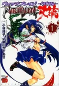 Witchblade Takeru, Volume 1