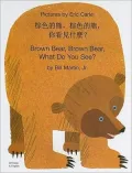 Brown Bear, Brown Bear, What Do You See?
