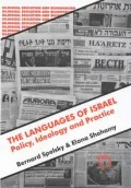 The Languages Of Israel: Policy Ideology and Practice
