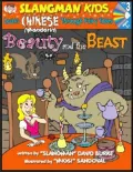 Beauty and the Beast: Level 3: Learn Chinese Mandarin Through Fairy Tales