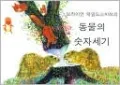 Brian Wildsmith's Animals to Count (Korean)