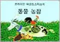 Brian Wildsmith's Farm Animals (Korean)