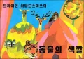 Brian Wildsmith's Animal Colors (Korean)