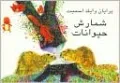 Brian Wildsmith's Animals to Count (Farsi)