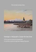 Kul'tury I Landshafty Severo-Vostoka Azii