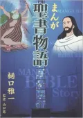 Manga Bible Story - Japanese: Comic Book Style Bible