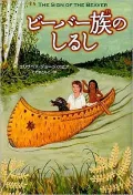 The Sign of the Beaver (Japanese Edition)