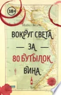 Book cover of Вокруг света за 80 бутылок вина