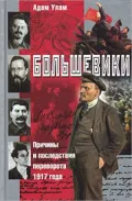 Bolsheviki. Prichiny i posledstviya perevorota 1917 goda (Russian edition)