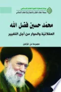 محمد حسين فضل الله: العقلانية والحوار من أجل التغيير