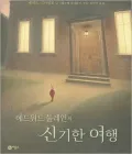 The Miraculous Journey of Edward Tulane (Korean Edition)