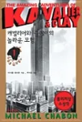The Amazing Adventures of Kavalier and Clay