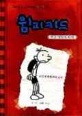 Diary of a Wimpy Kid (Diary of a Wimpy Kid Series #1)