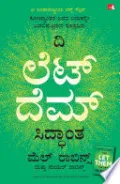 The Let Them Theory (Kannada)