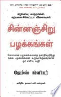 Atomic Habits (Tamil)