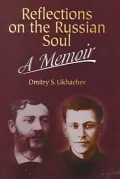 Reflections on the Russian Soul: A Memoir