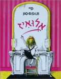 Eloise in Paris (Hebrew)