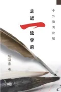 Zou Jin Yi Liu Xue Fu: Zhong Wai Jiao Yu Bi Jiao