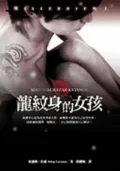 The Girl with the Dragon Tattoo (Millennium Trilogy Series #1)