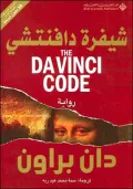 Shifrat Da Vinci (The Da Vinci Code)